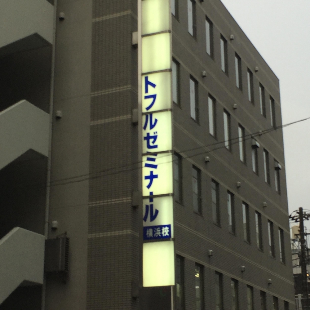 トフル・ゼミナール　留学センター