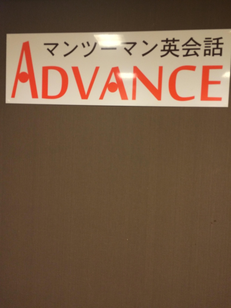 ADVANCE マンツーマン英会話