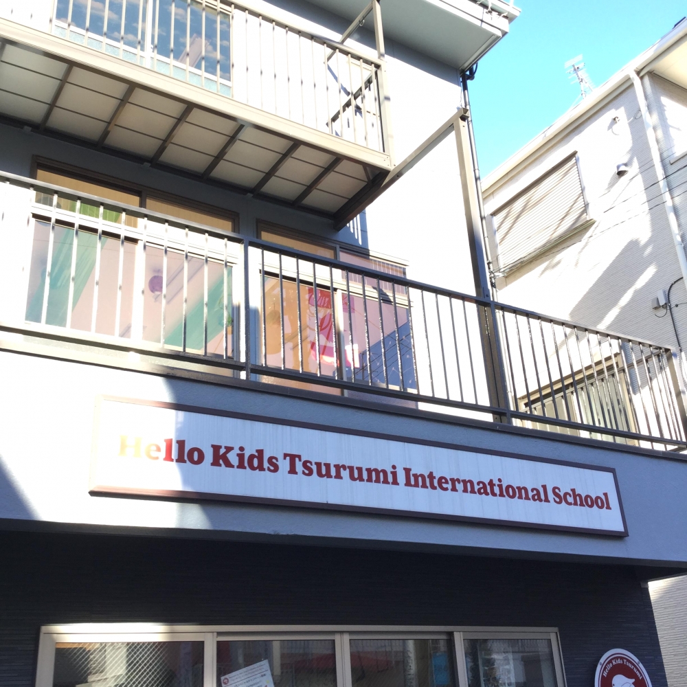 ハローキッズ鶴見インターナショナルスクール