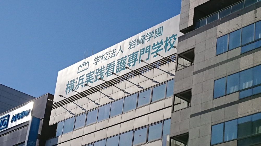 横浜実践看護専門学校