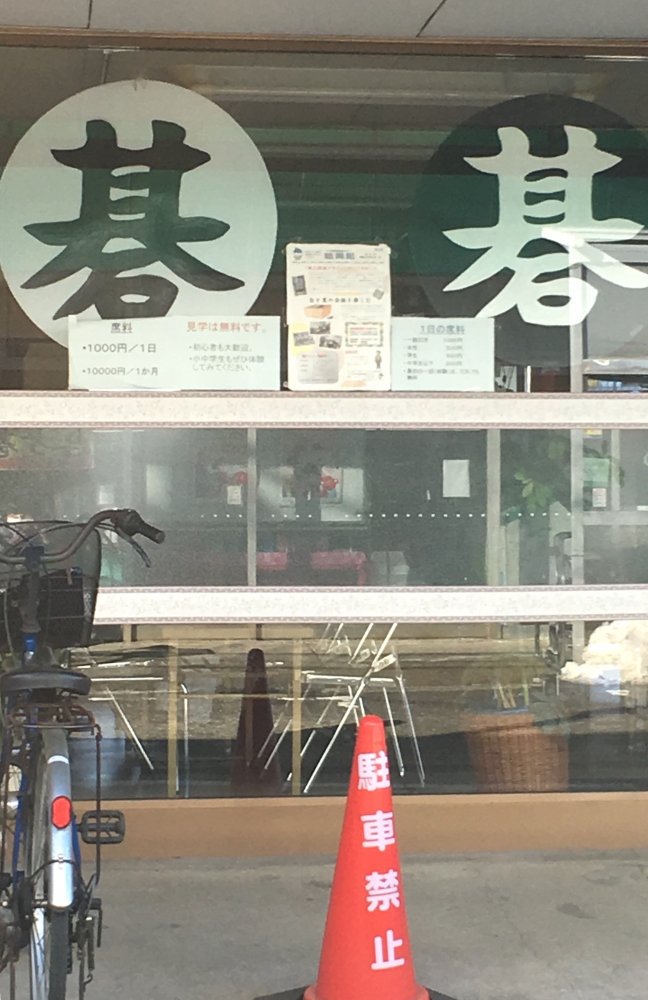 寿石・囲碁クラブ