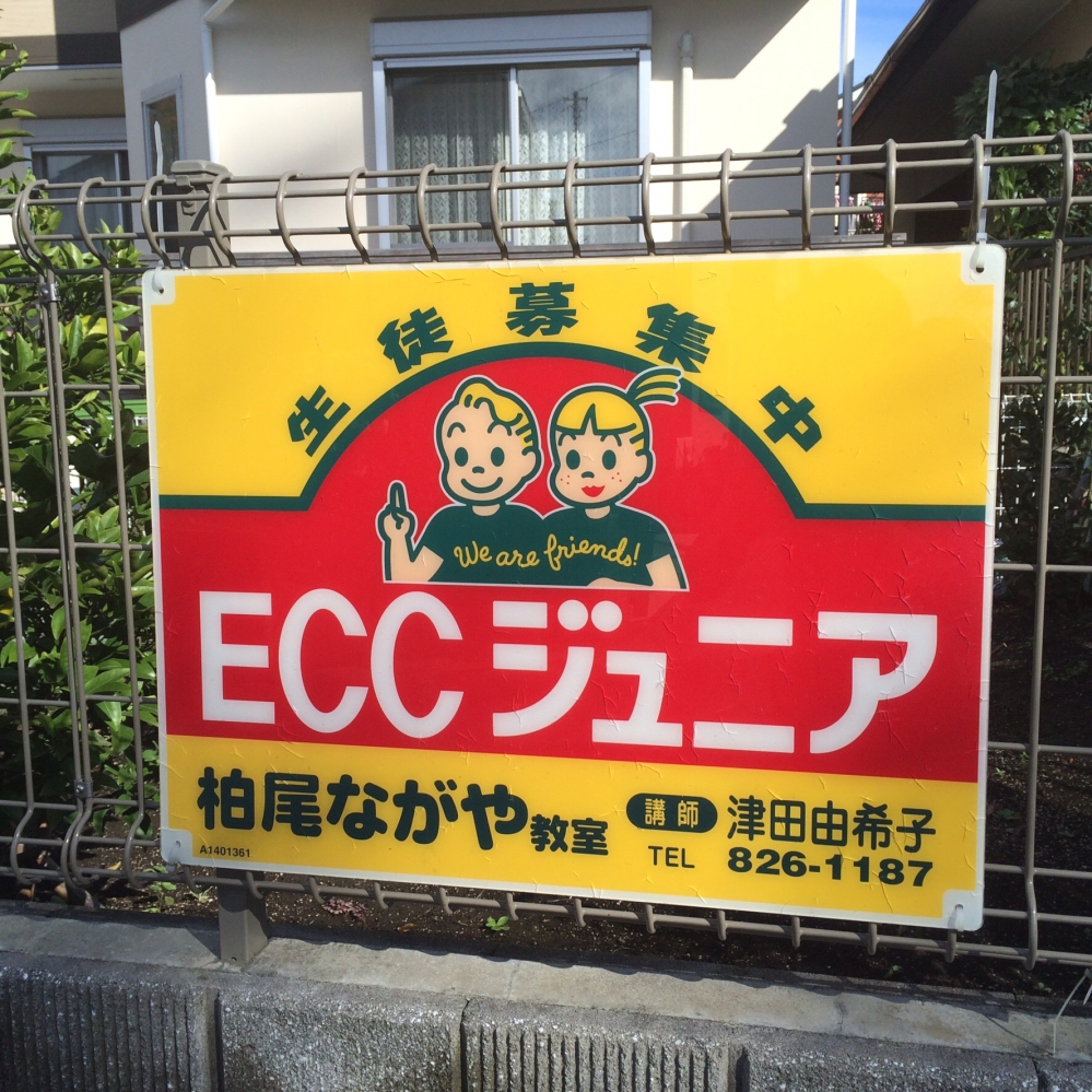 ECCジュニア 柏尾ながや教室