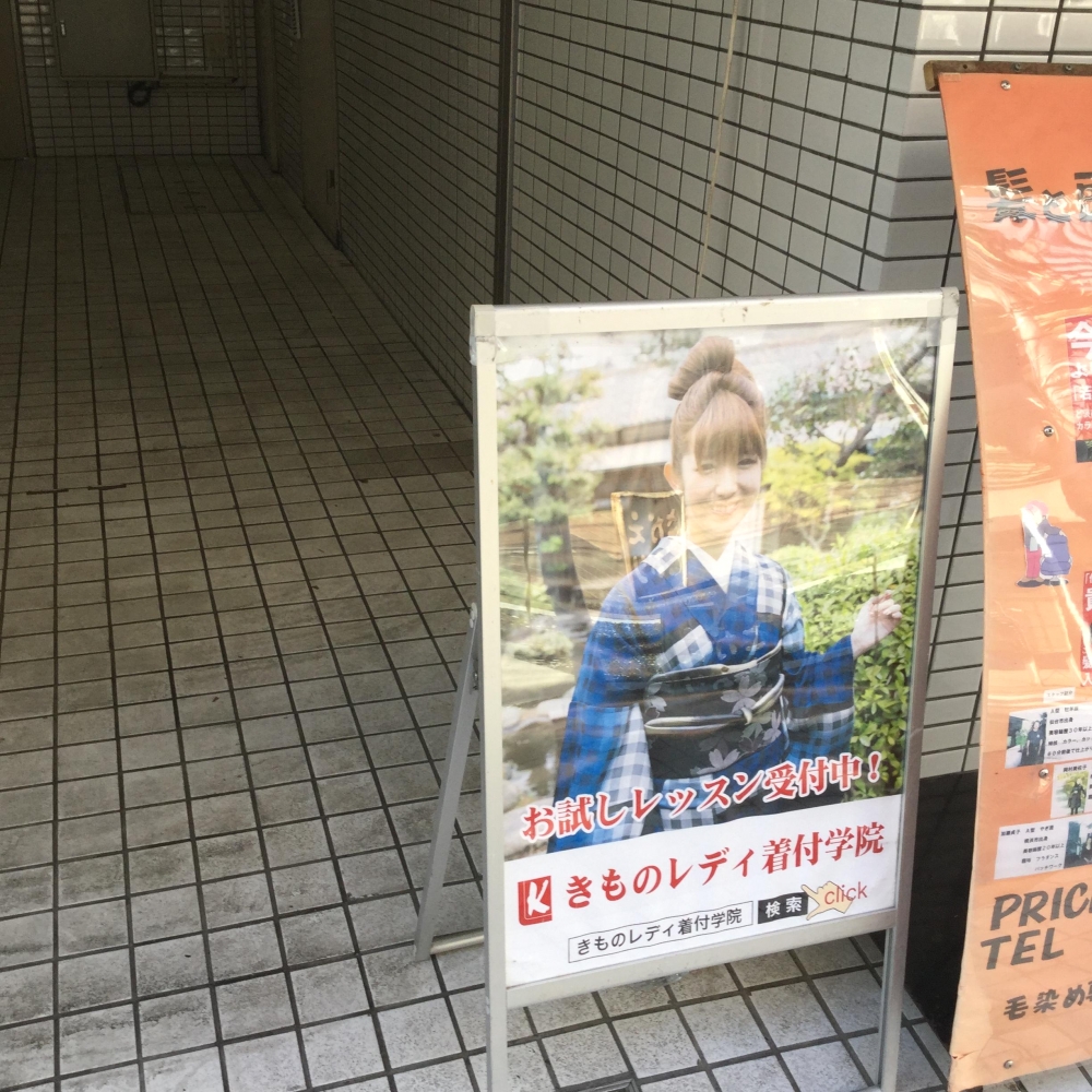 きものレディ着付学院　上大岡校