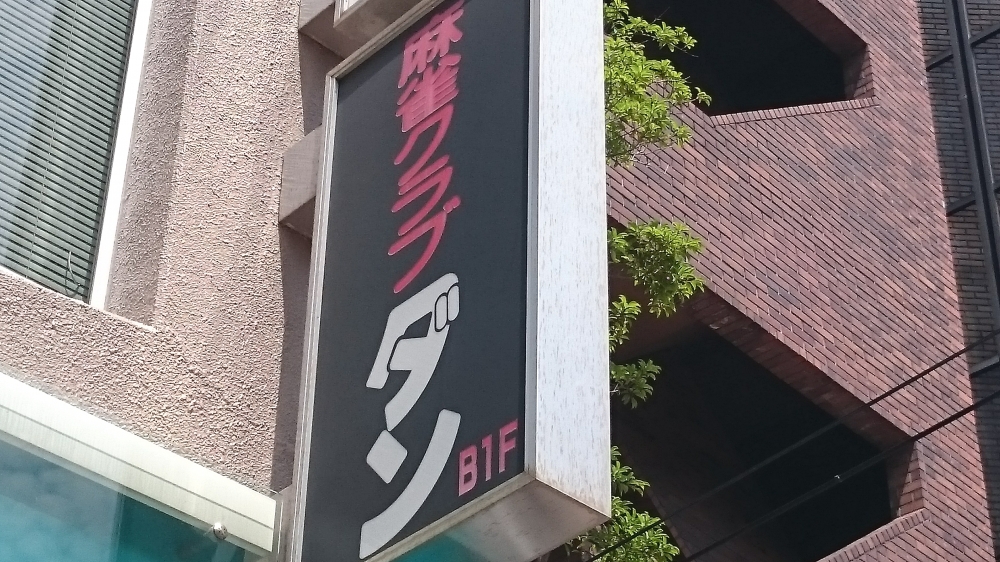 ダン　関内駅前店