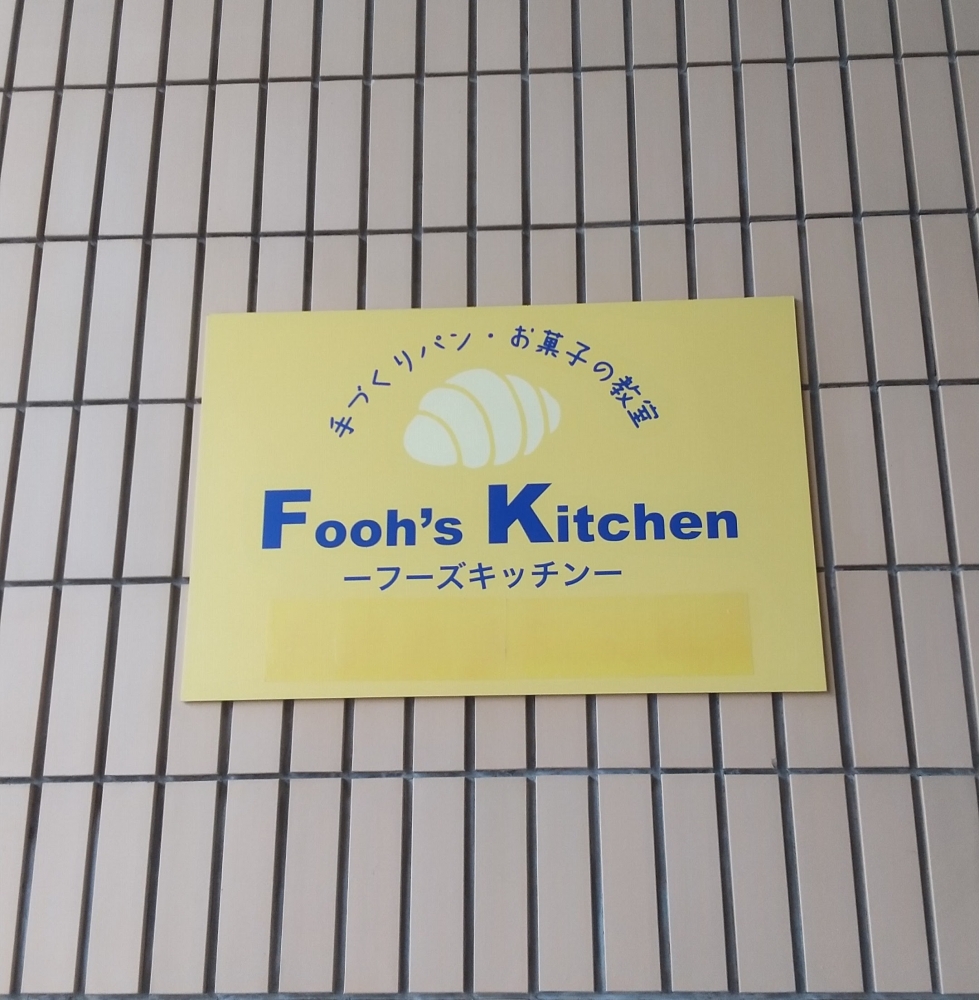 フーズ(Fooh’s)kitchen