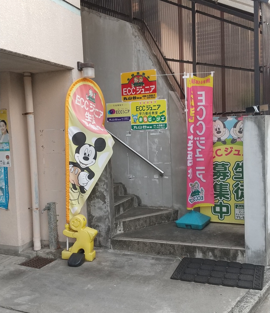 ECCジュニア丸山台教室