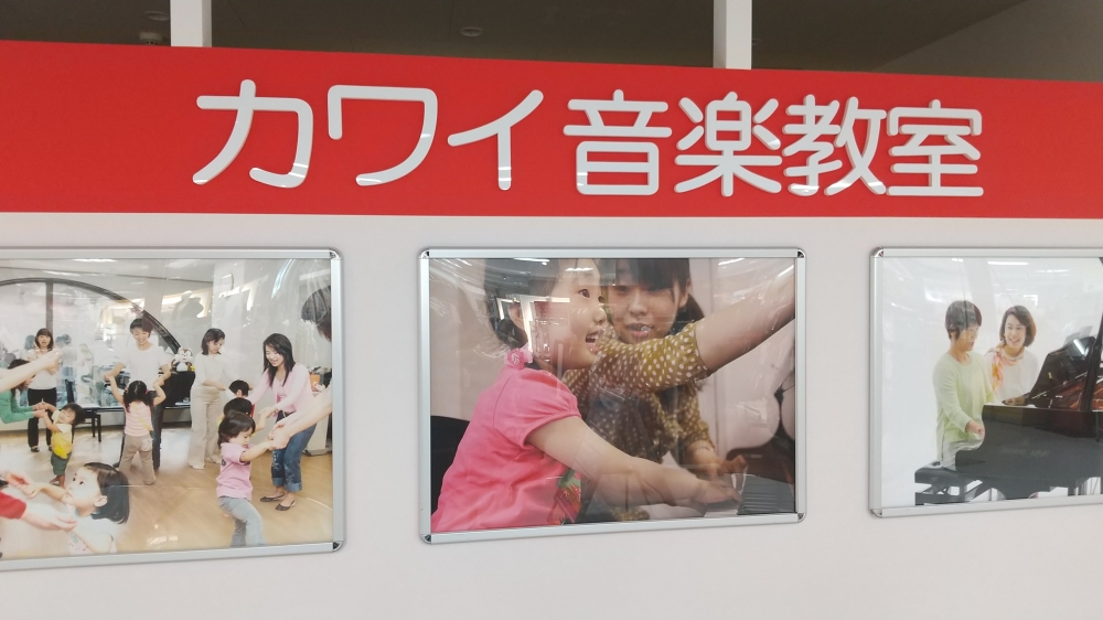 カワイ音楽教室　アピタ戸塚教室_2