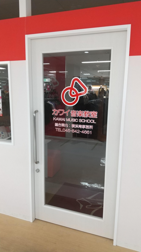 カワイ音楽教室　アピタ戸塚教室_1