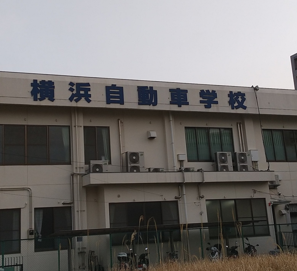 横浜自動車学校_1