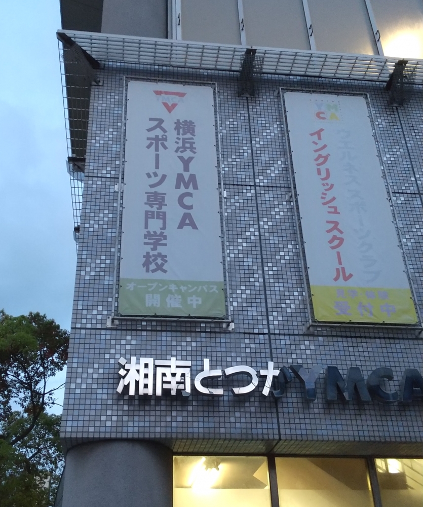 横浜ＹＭＣＡスポーツ専門学校_0