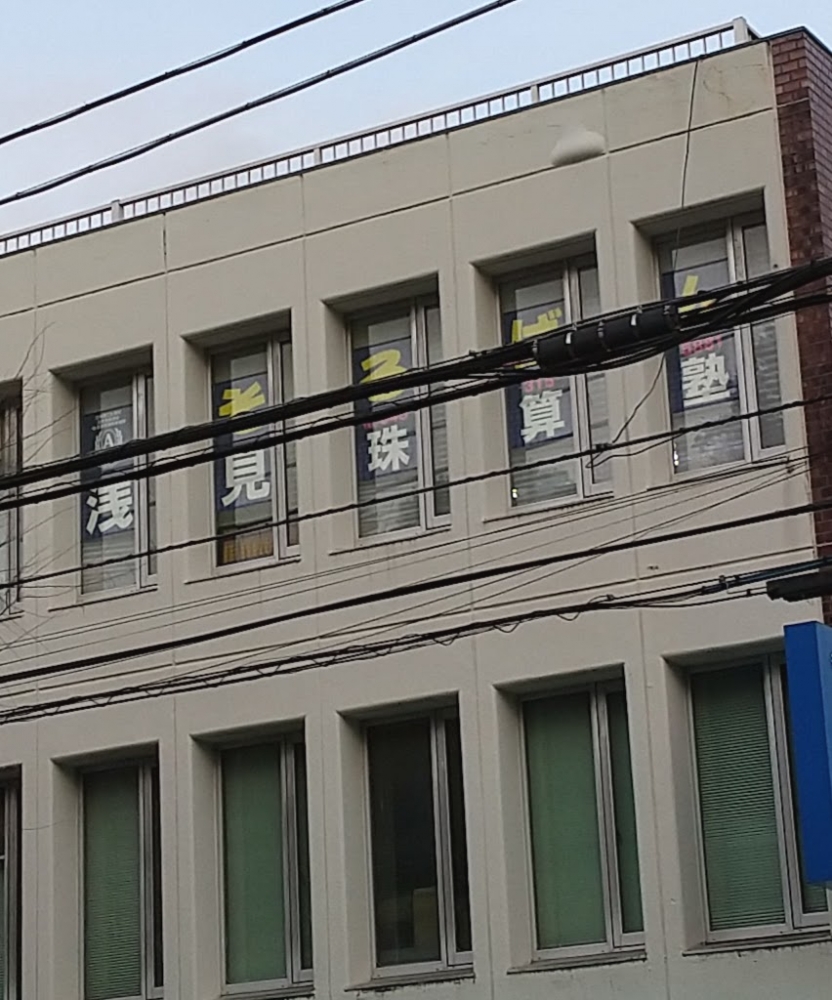 浅見珠算塾 戸塚校_2