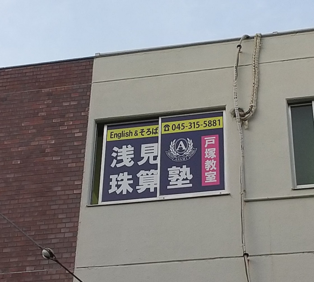 浅見珠算塾 戸塚校_1