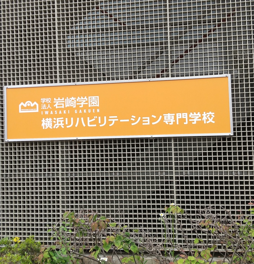 横浜リハビリテーション専門学校_0