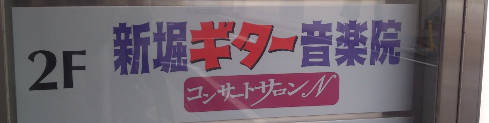 新堀ギター音楽院中山教室_1