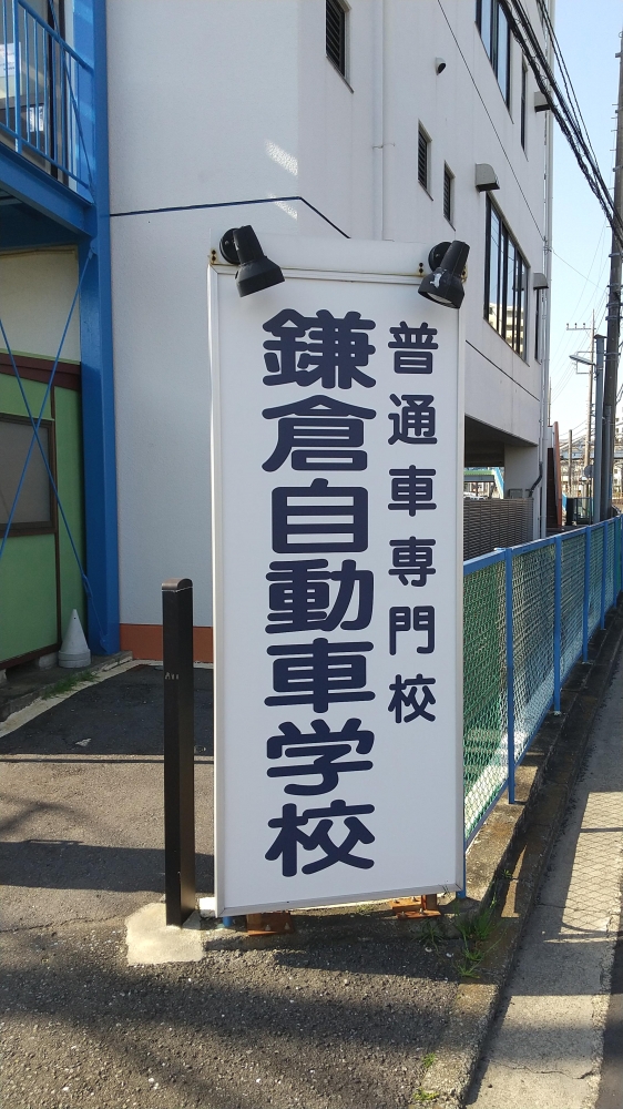 鎌倉自動車学校