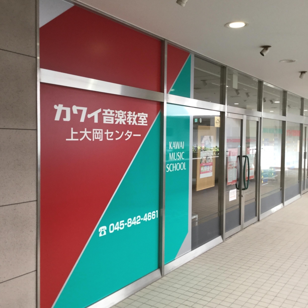 カワイ音楽教室　上大岡センター_3