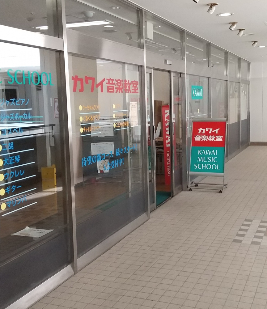 カワイ音楽教室　上大岡センター