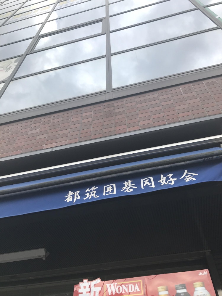 都筑囲碁同好会