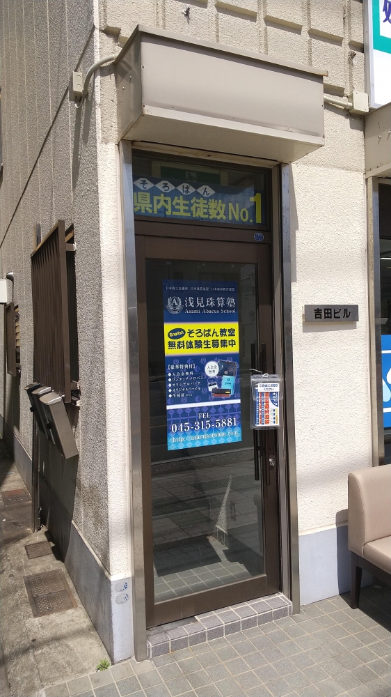 浅見珠算塾 立場校_2