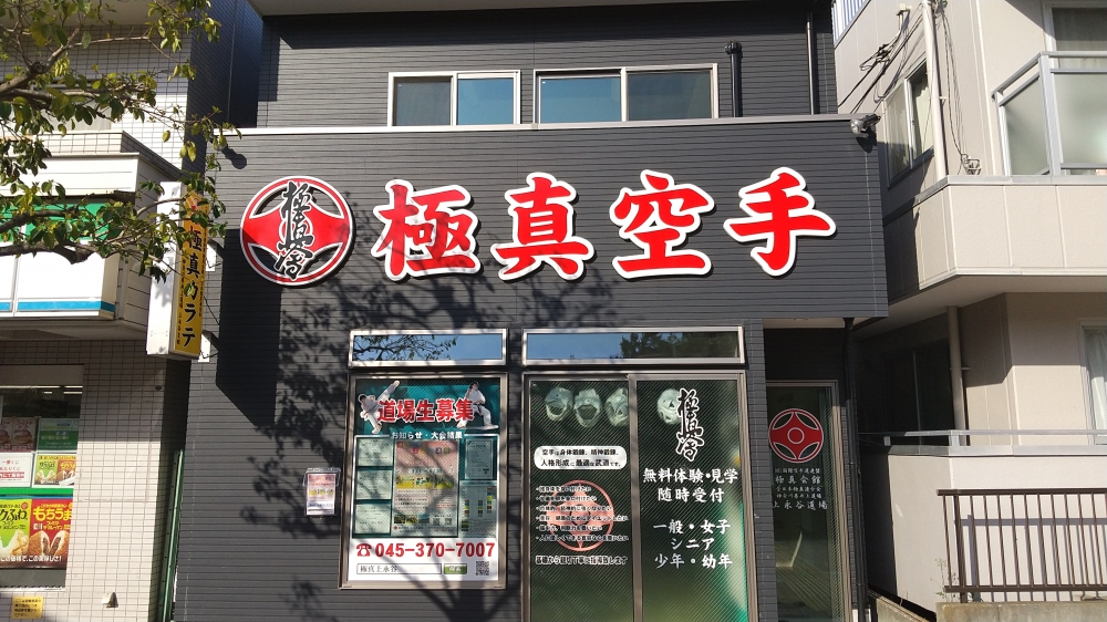 極真カラテ　上永谷道場