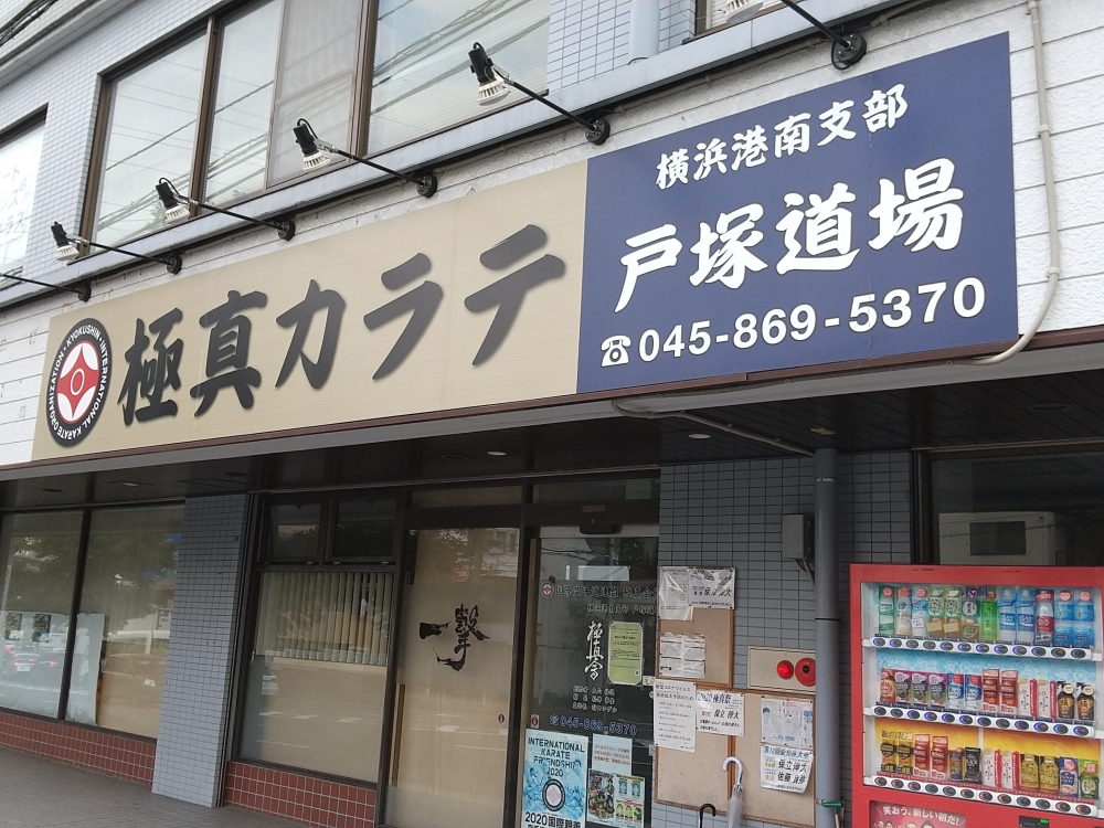 極真空手戸塚道場