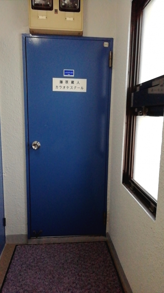 藤原蔵人カラオケスクール