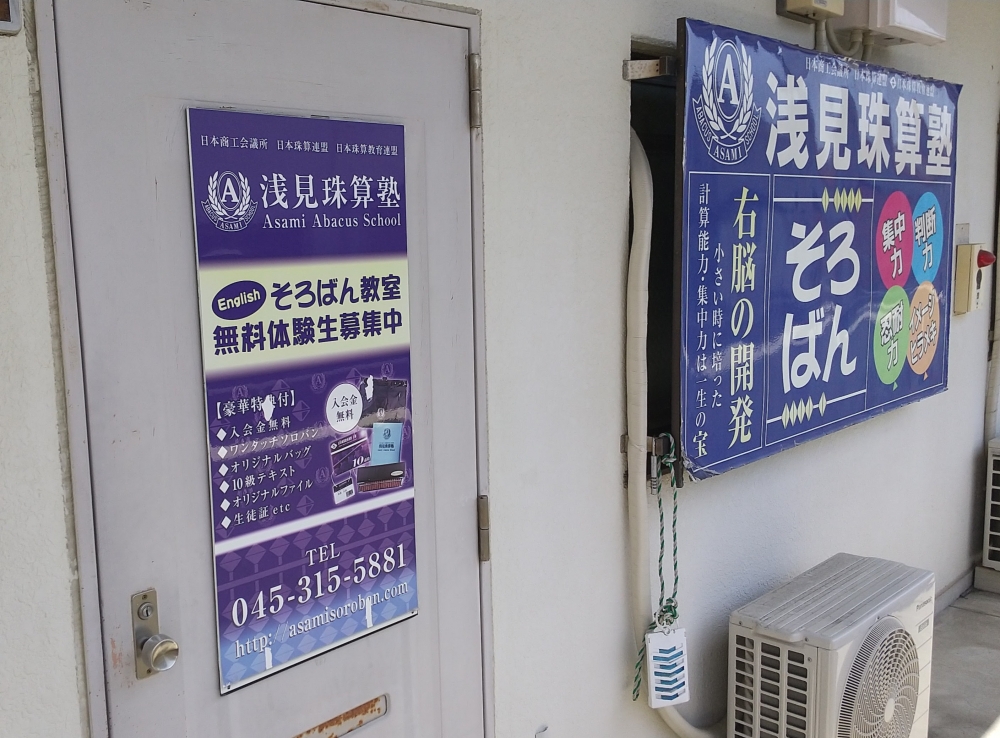 浅見珠算塾 本郷台校_2