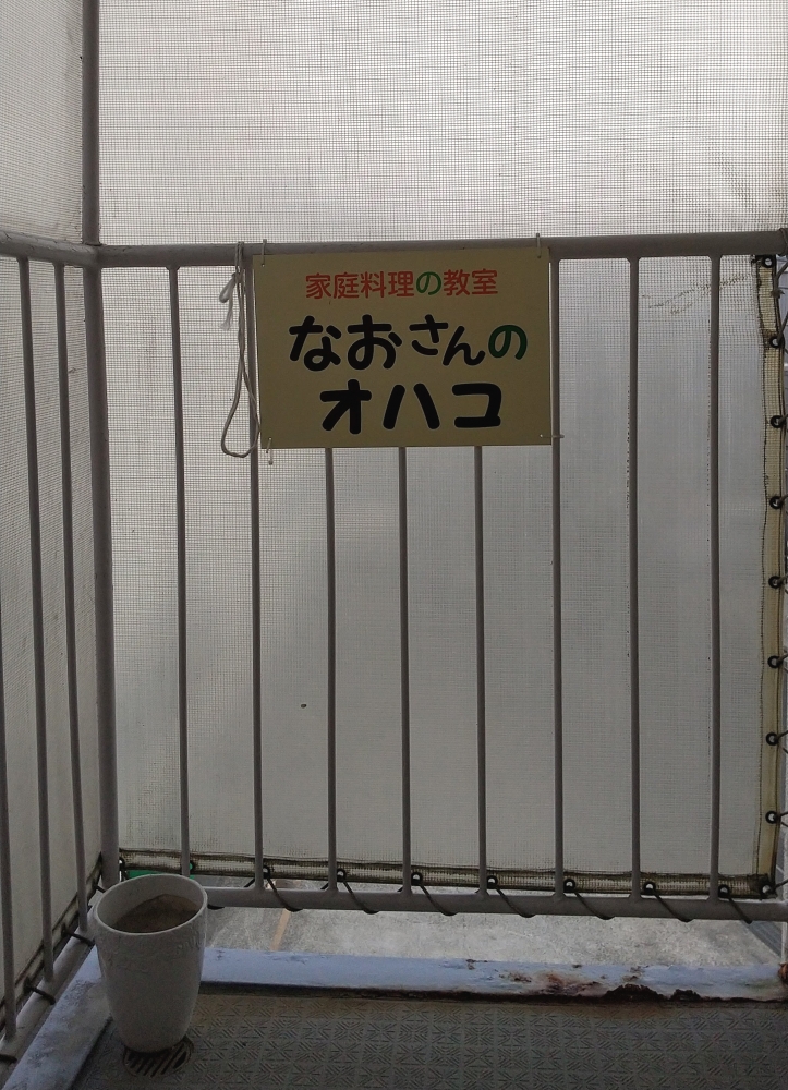 家庭料理と薬膳料理の教室「なおさんのオハコ」