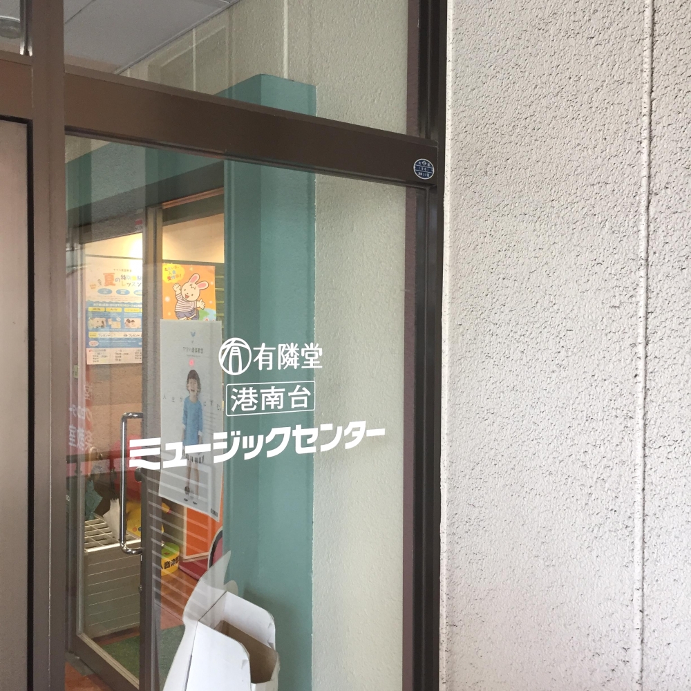 株式会社有隣堂　港南台ミュージックセンター_2