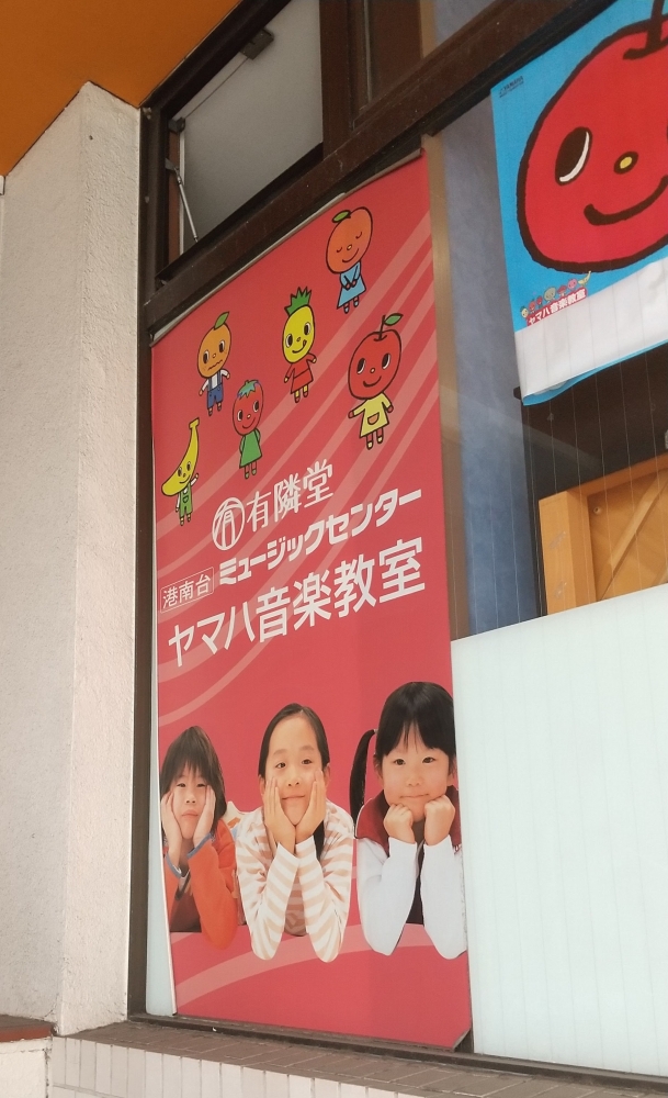 株式会社有隣堂　港南台ミュージックセンター_1