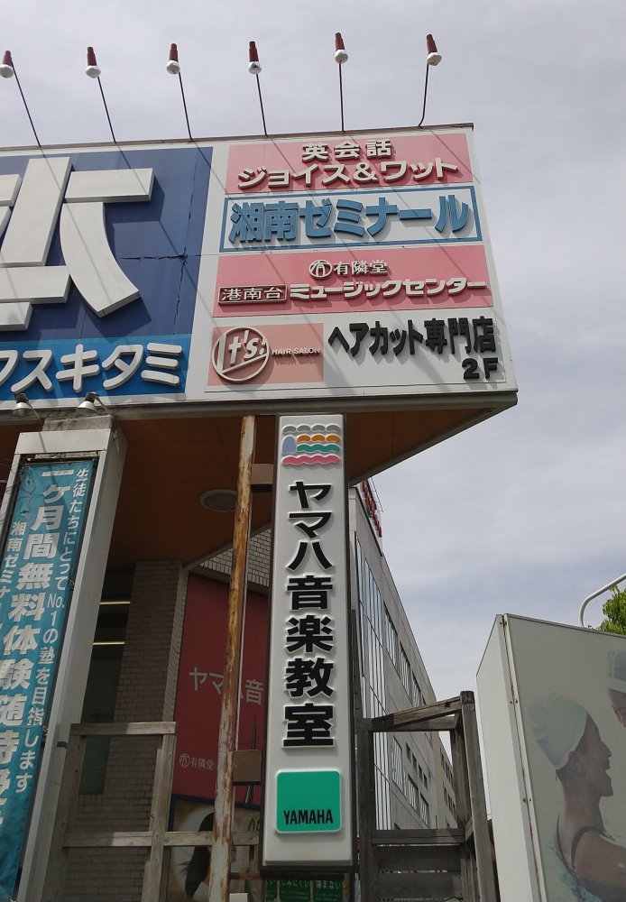 株式会社有隣堂　港南台ミュージックセンター
