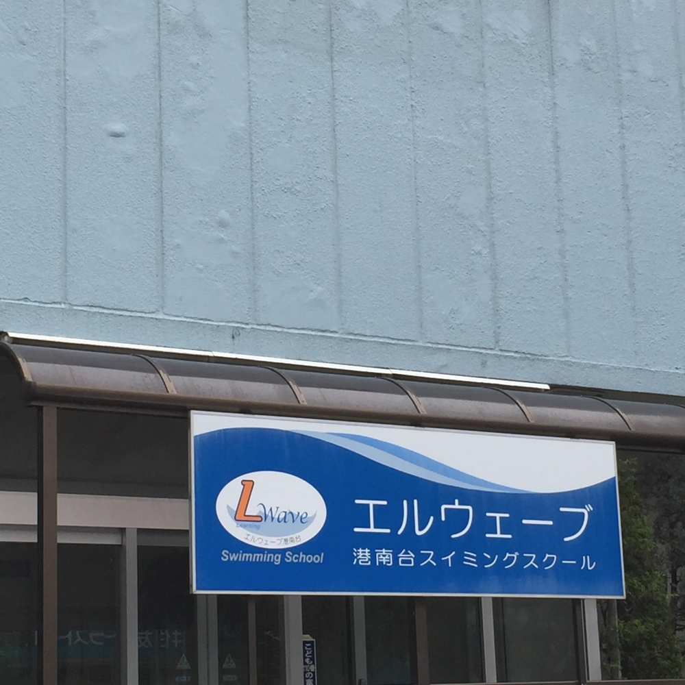 エルウェーブ港南台スイミングスクール_2