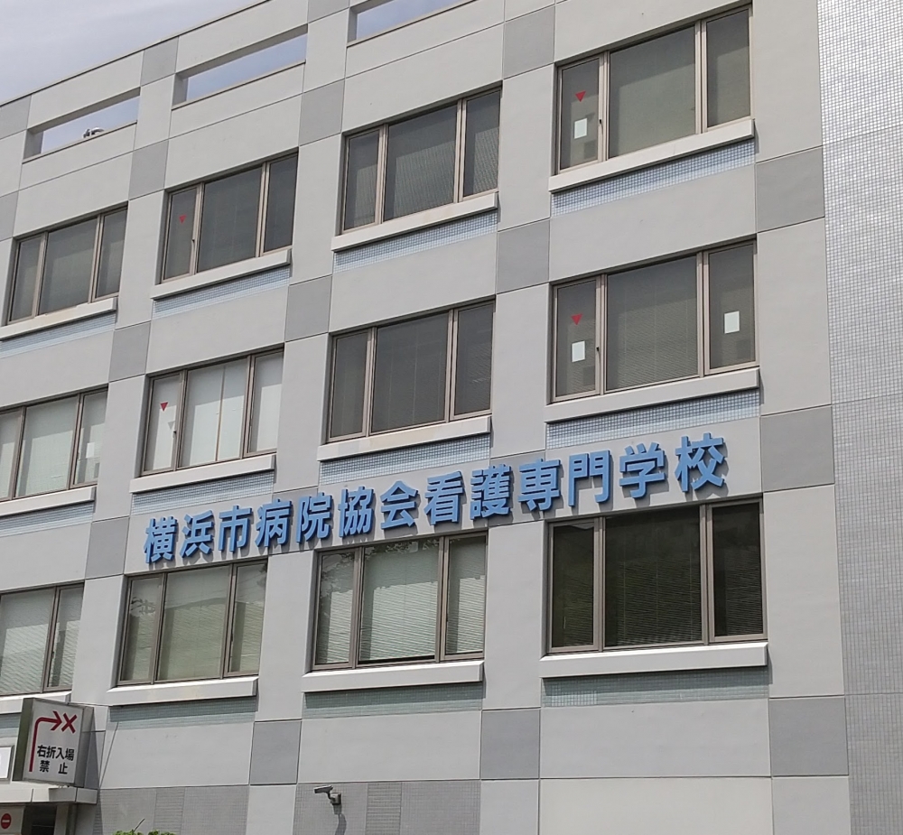 横浜市病院協会看護専門学校