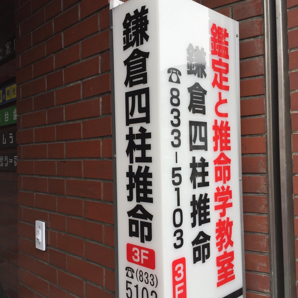 鎌倉四柱推命_2