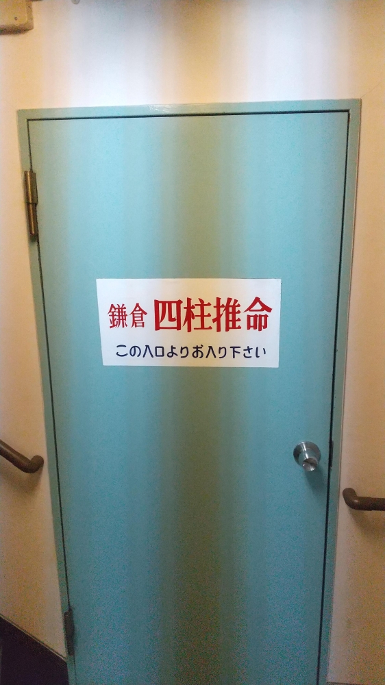 鎌倉四柱推命_1