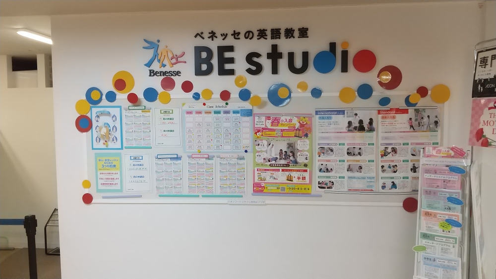 ベネッセの英語教室 ビースタジオ 【BE studio】 イオンフードスタイル港南台プラザ_1