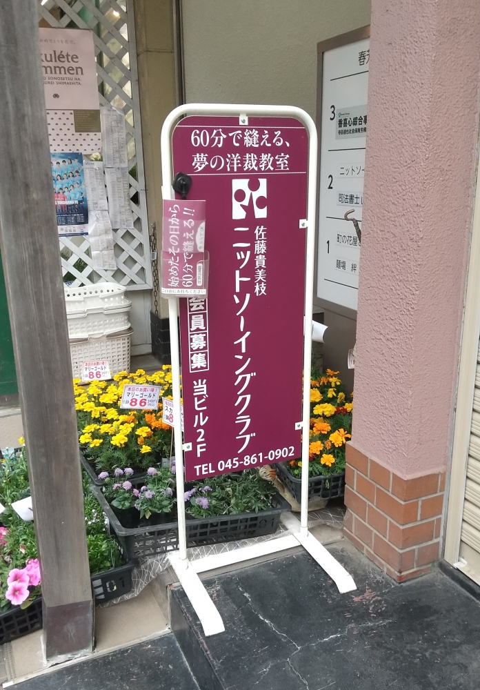 佐藤貴美枝ニットソーイングクラブ戸塚店_1