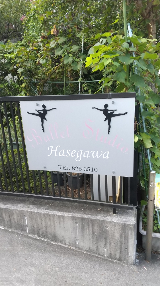 長谷川バレエスタジオ_2