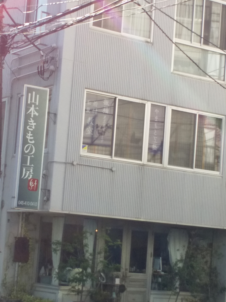 山本きもの工房