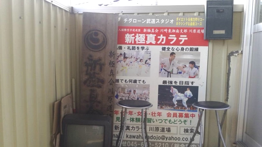 新極真カラテ　川原道場_1