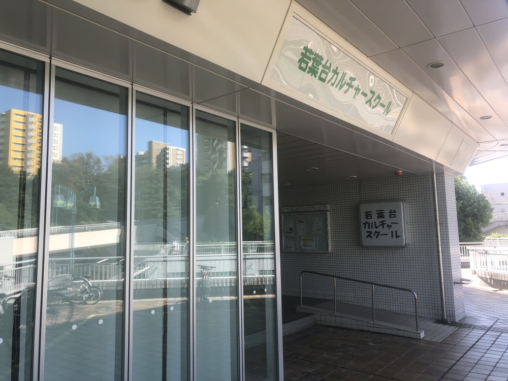 若葉台カルチャースクール