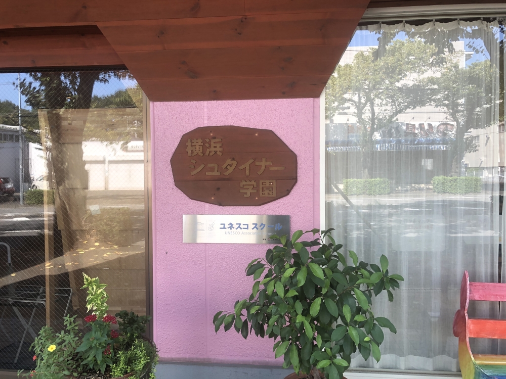 横浜シュタイナー学園