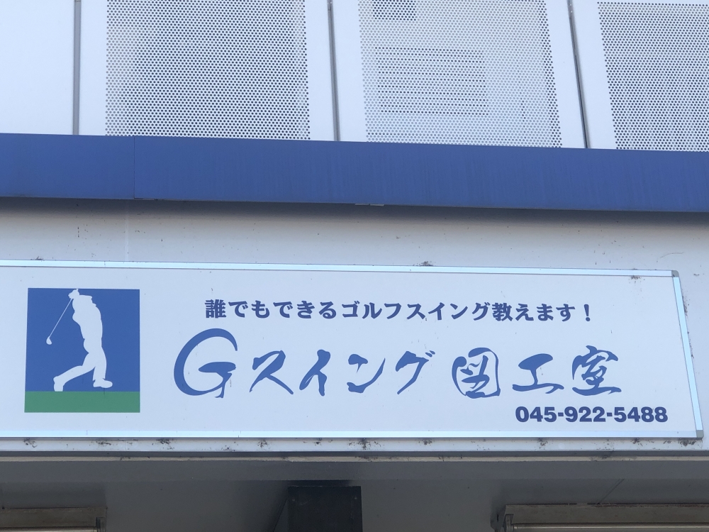 Ｇスイング図工室