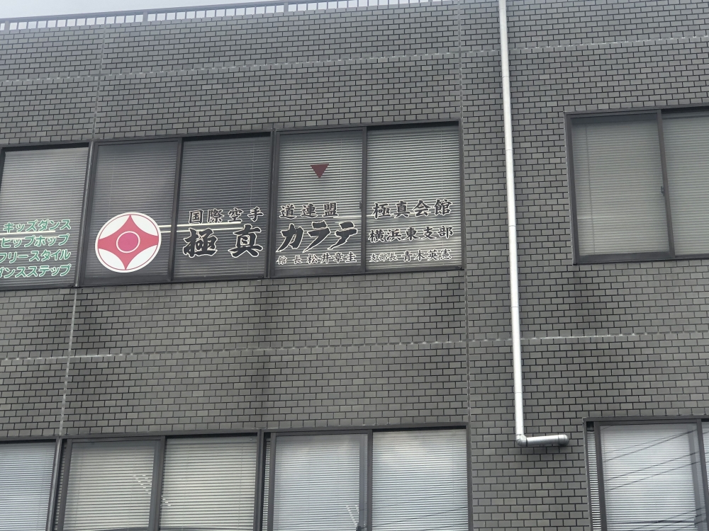 国際空手道連盟極真会館横浜東支部