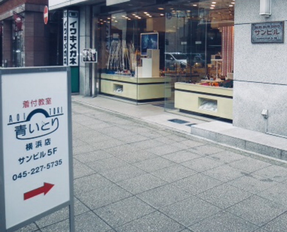 青いとり　横浜店