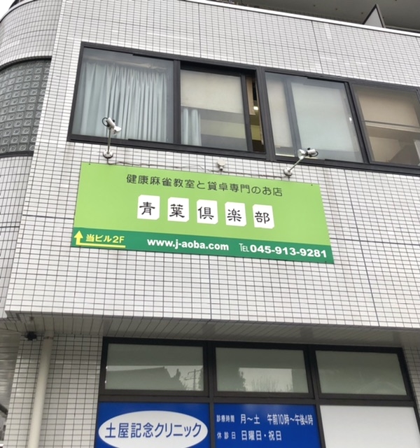 青葉倶楽部あざみ野店