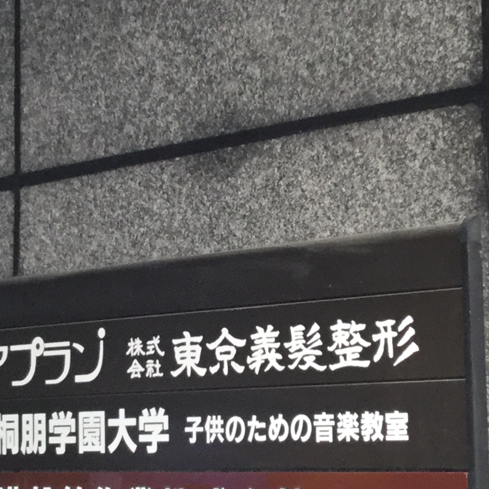 桐朋学園大学音楽学部 付属子供のための音楽教室横浜教室