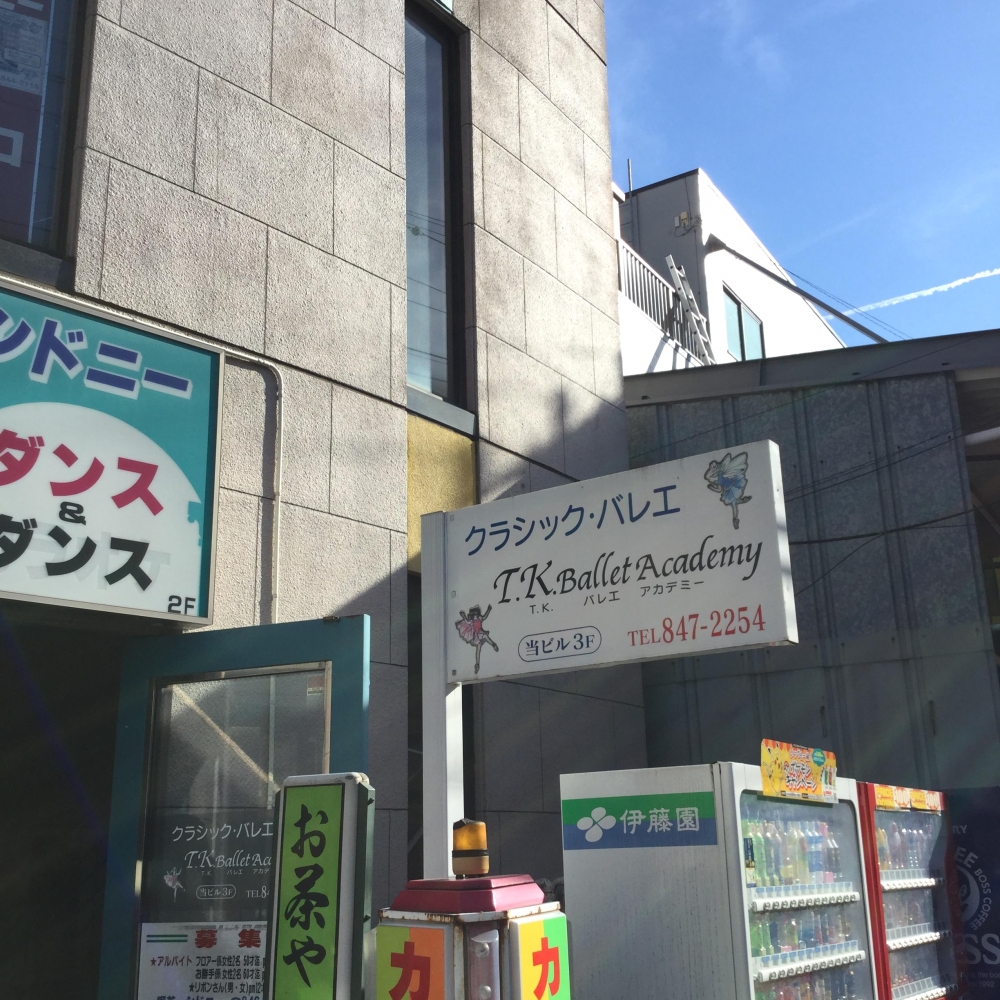 T・K・バレエアカデミー