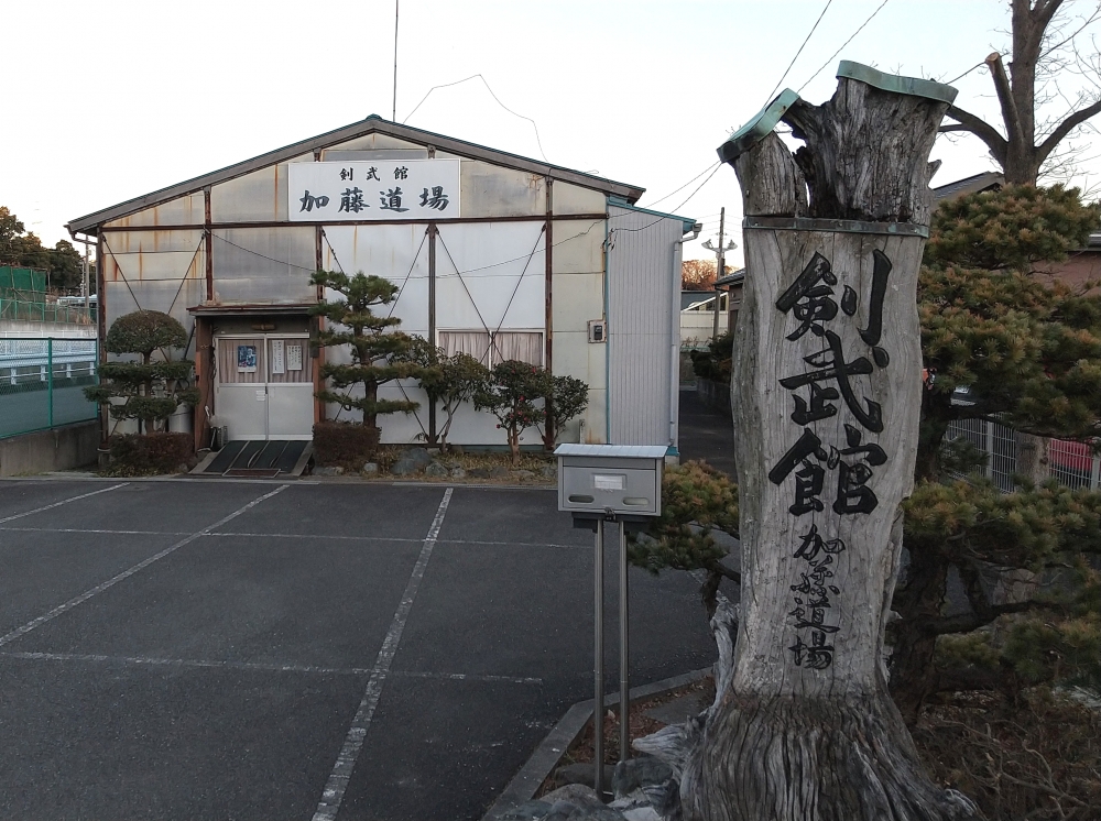 剣武館加藤道場
