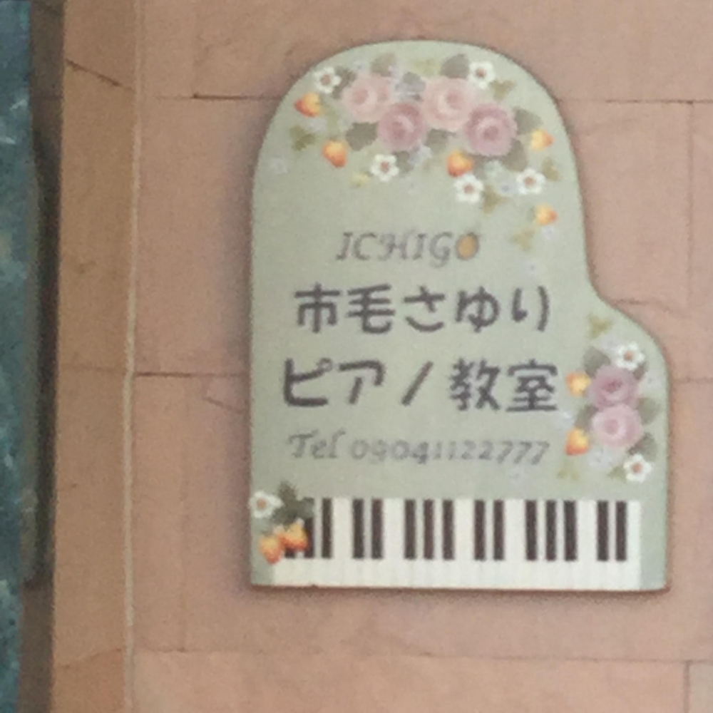 市毛さゆり ピアノ教室